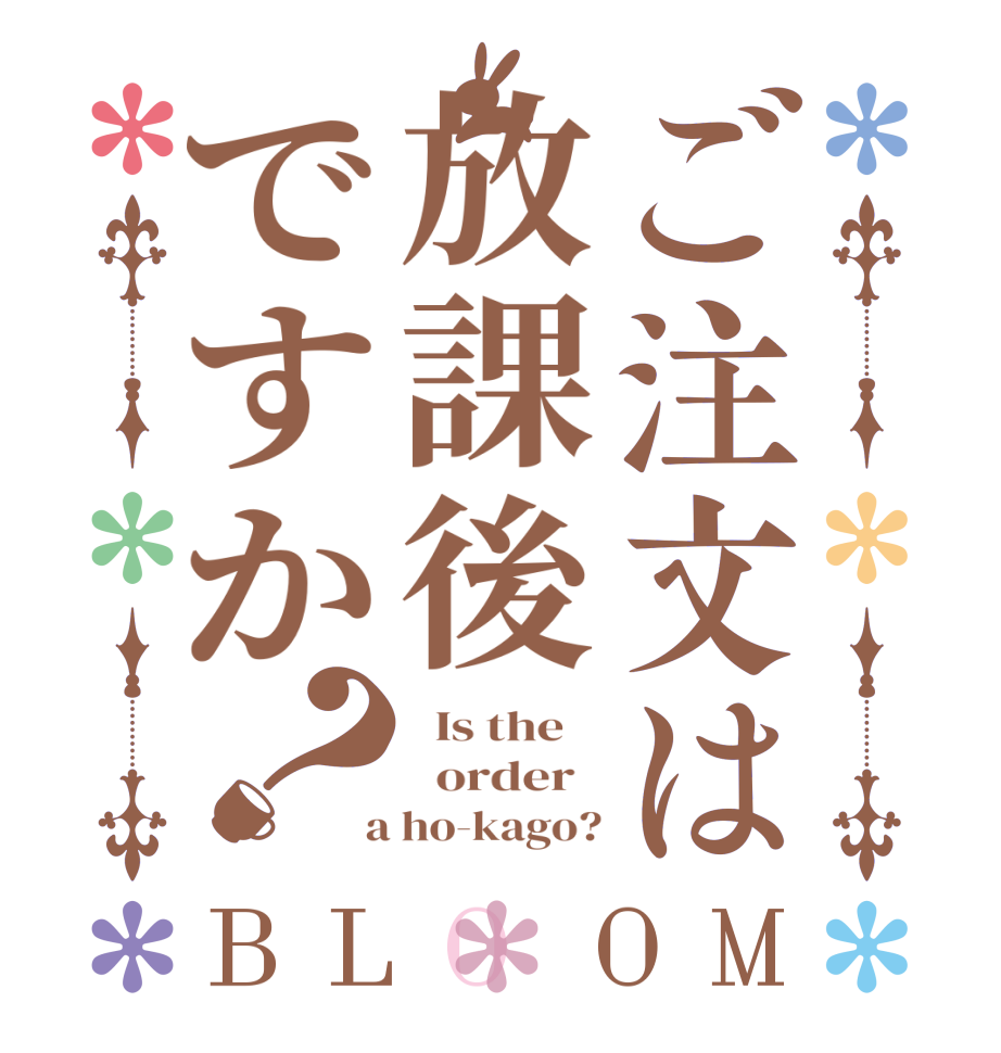 ご注文は放課後ですか？BLOOM   Is the      order    a ho-kago?
