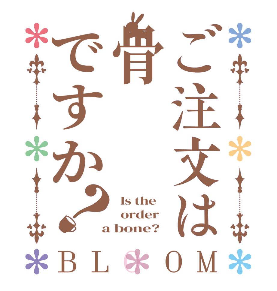 ご注文は骨ですか？BLOOM   Is the      order    a bone?  