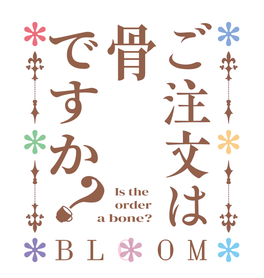 ご注文は骨ですか？BLOOM   Is the      order    a bone?  