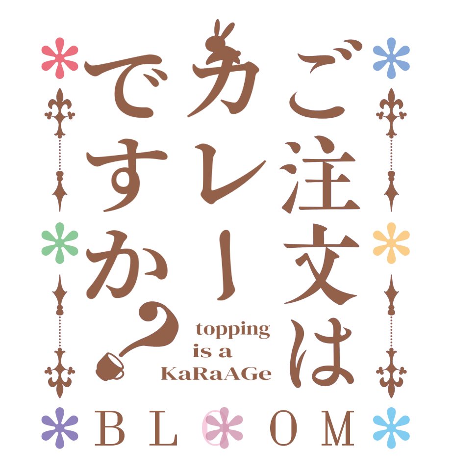 ご注文はカレーですか？BLOOM   topping  is a  KaRaAGe