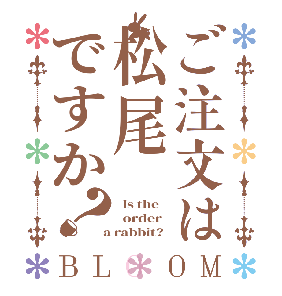 ご注文は松尾ですか？BLOOM   Is the      order    a rabbit?  