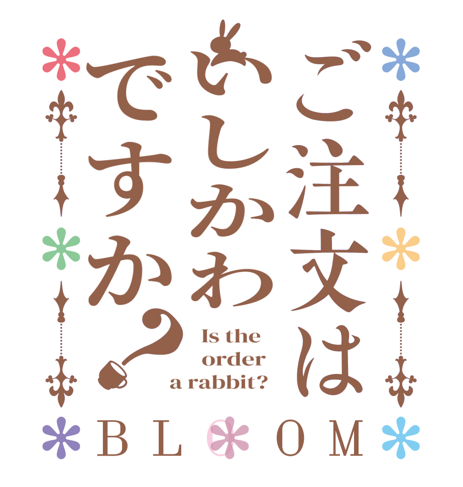 ご注文はいしかわですか？BLOOM   Is the      order    a rabbit?  