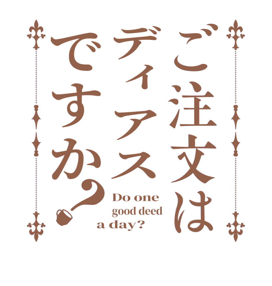 ご注文はディアスですか？Do one  good deed a day?  