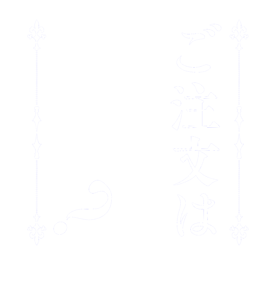 ご注文はほのかですか？  Is the      order    a Honoka?  