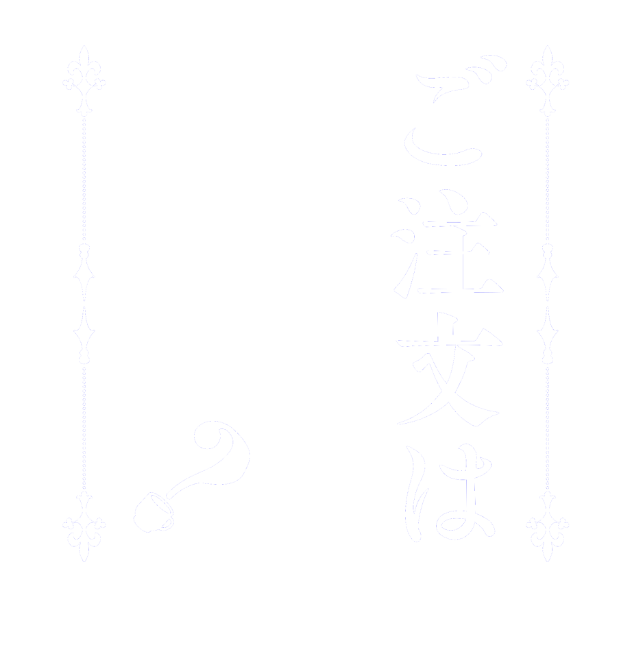 ご注文はほのかですか？  Is the      order    Honoka?  