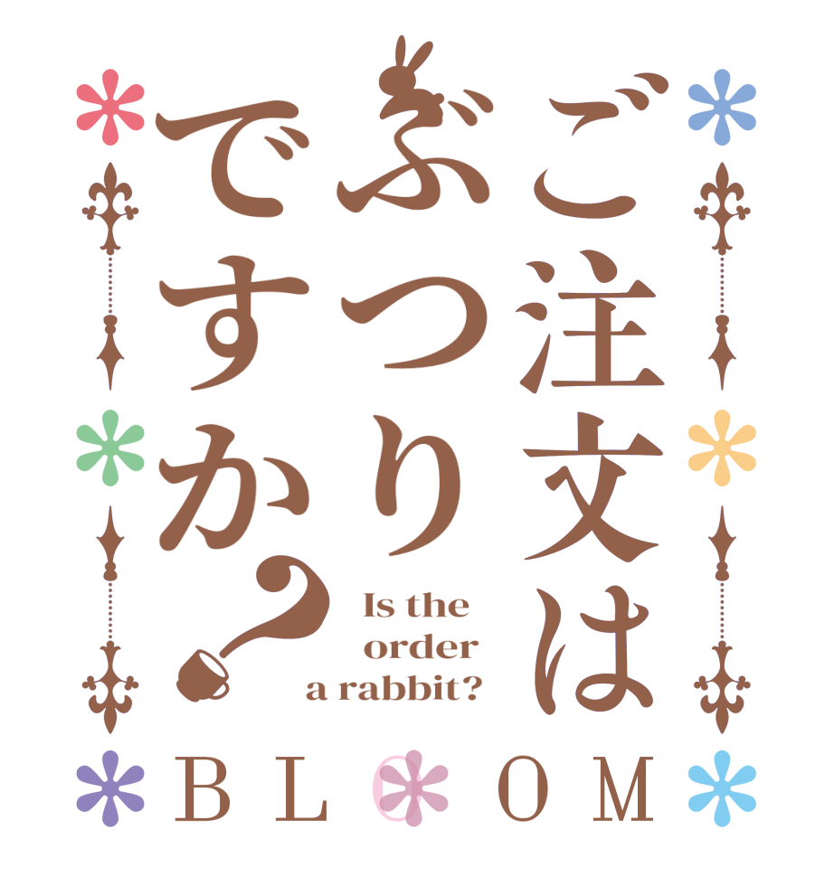 ご注文はぶつりですか？BLOOM   Is the      order    a rabbit?  