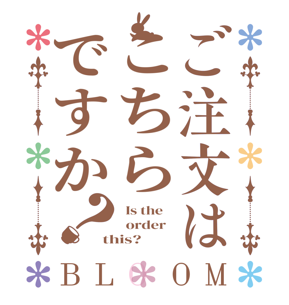 ご注文はこちらですか？BLOOM   Is the      order   this?