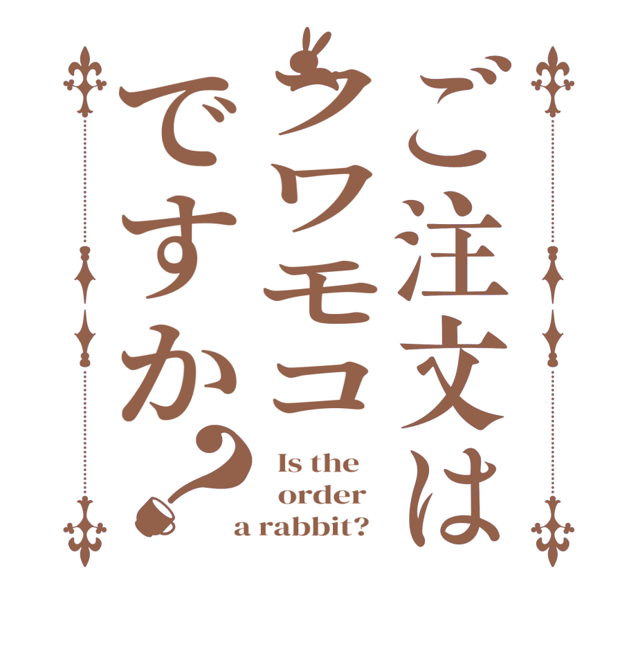 ご注文はフワモコですか？  Is the      order    a rabbit?  