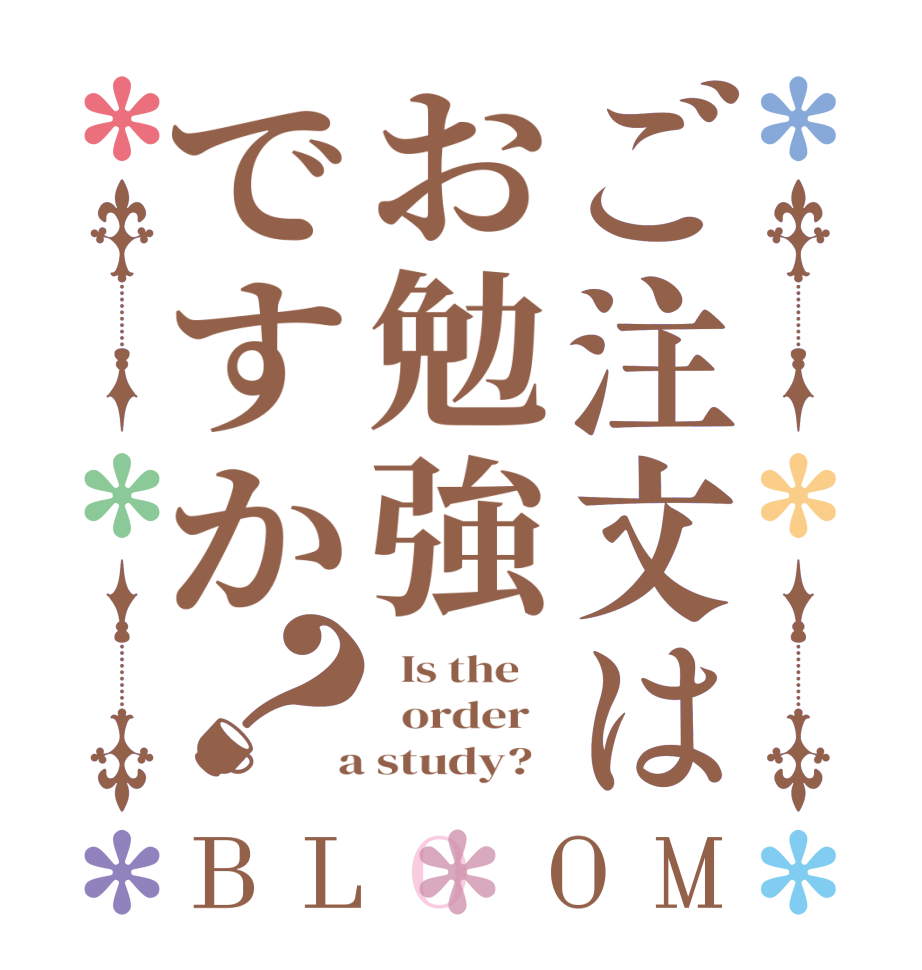 ご注文はお勉強ですか？BLOOM   Is the      order    a study?  