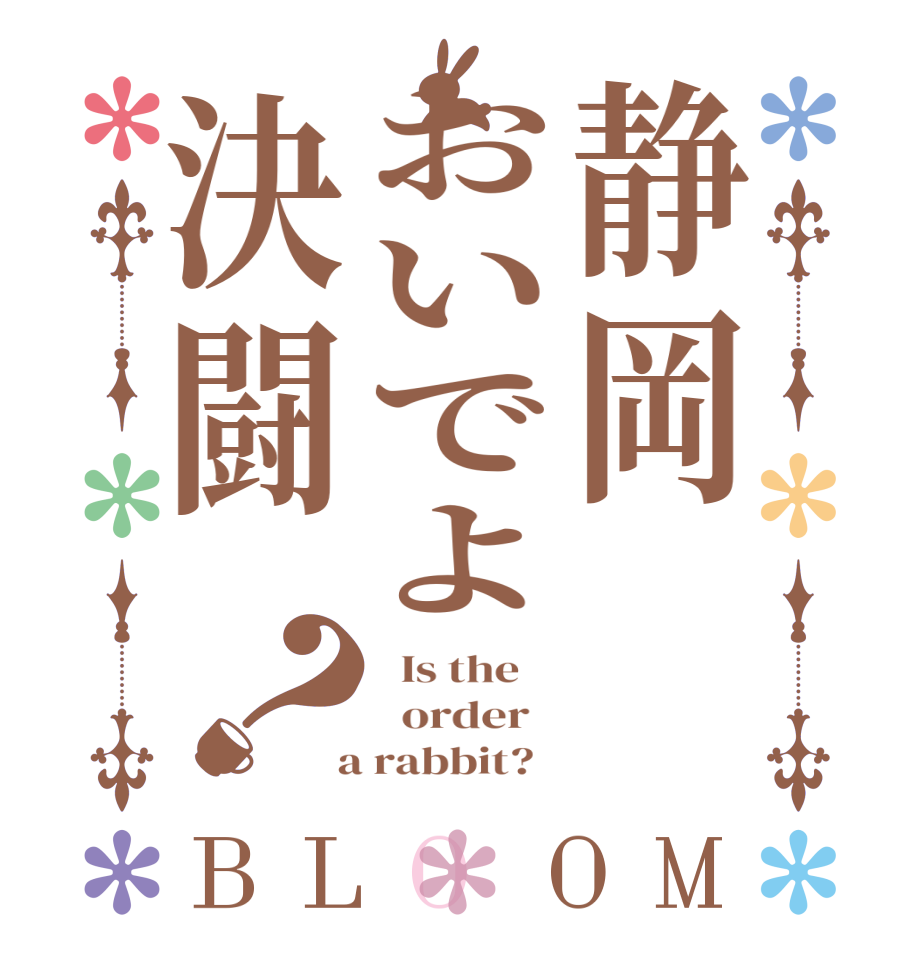 静岡おいでよ決闘？BLOOM   Is the      order    a rabbit?  