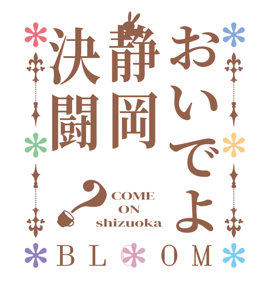 おいでよ静岡決闘？BLOOM COME   ON shizuoka