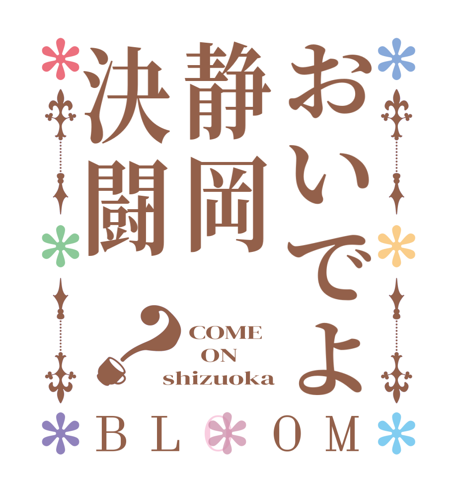 おいでよ静岡決闘？BLOOM COME   ON shizuoka