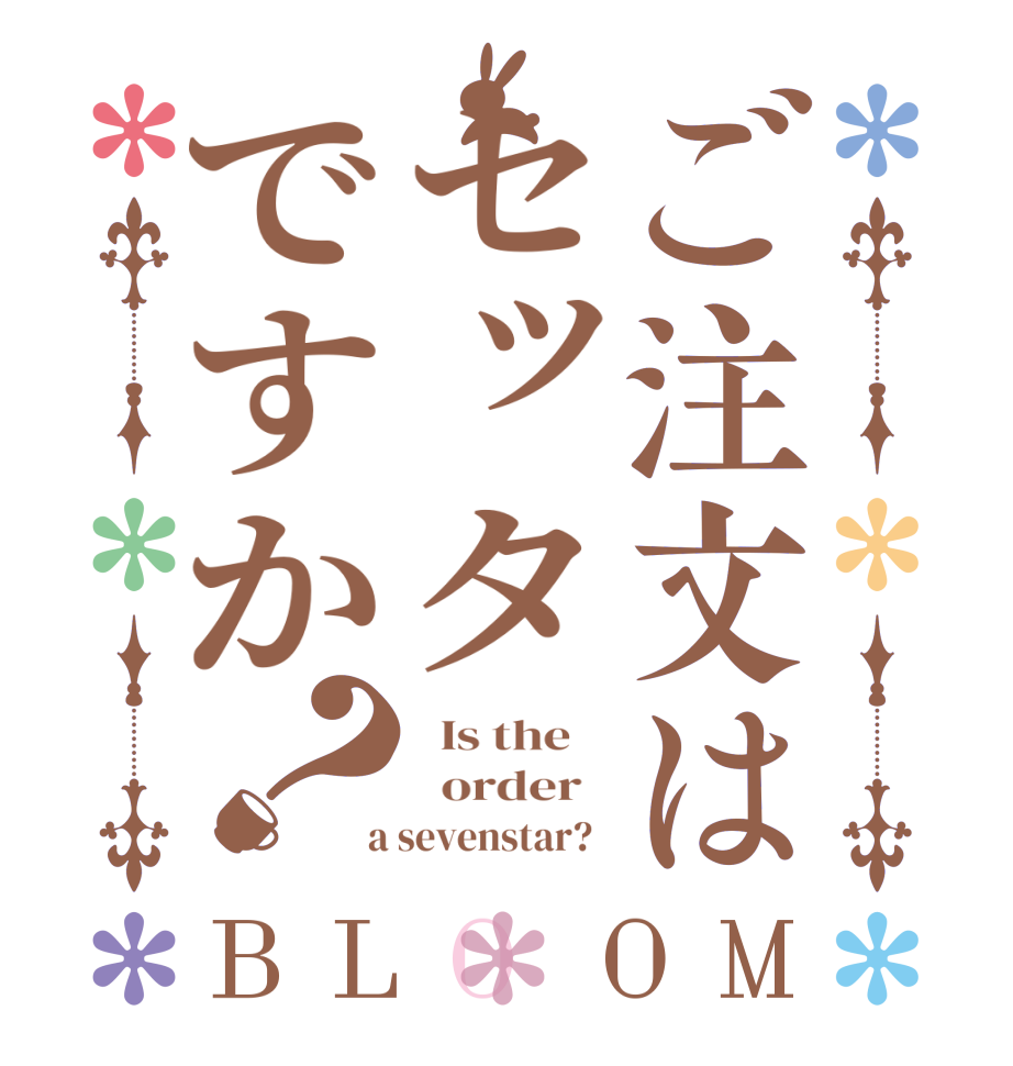 ご注文はセッタですか？BLOOM   Is the      order    a sevenstar?  