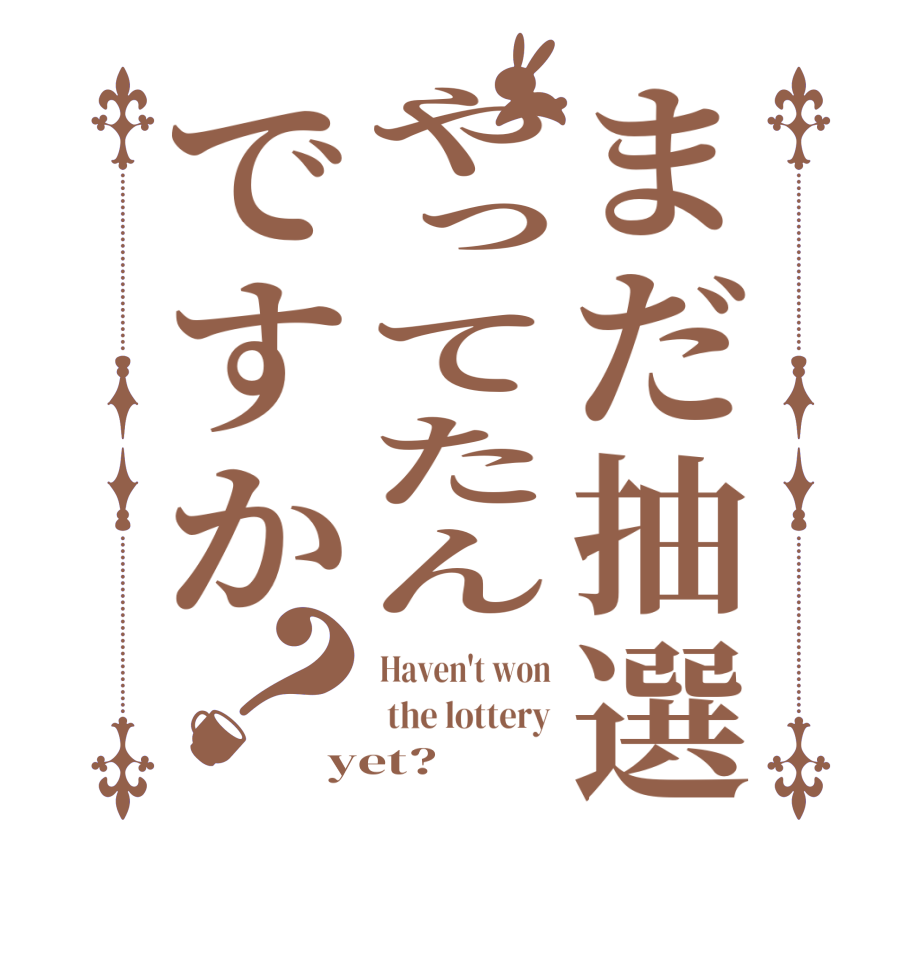 まだ抽選やってたんですか？Haven't won  the lottery yet?