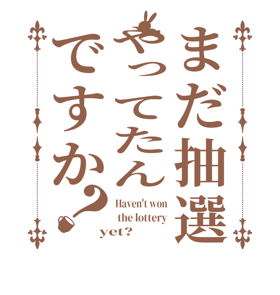 まだ抽選やってたんですか？Haven't won  the lottery yet?