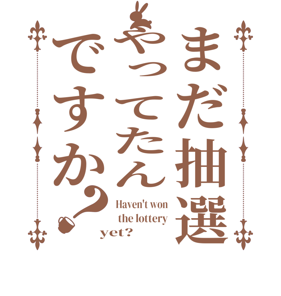 まだ抽選やってたんですか？Haven't won  the lottery yet?