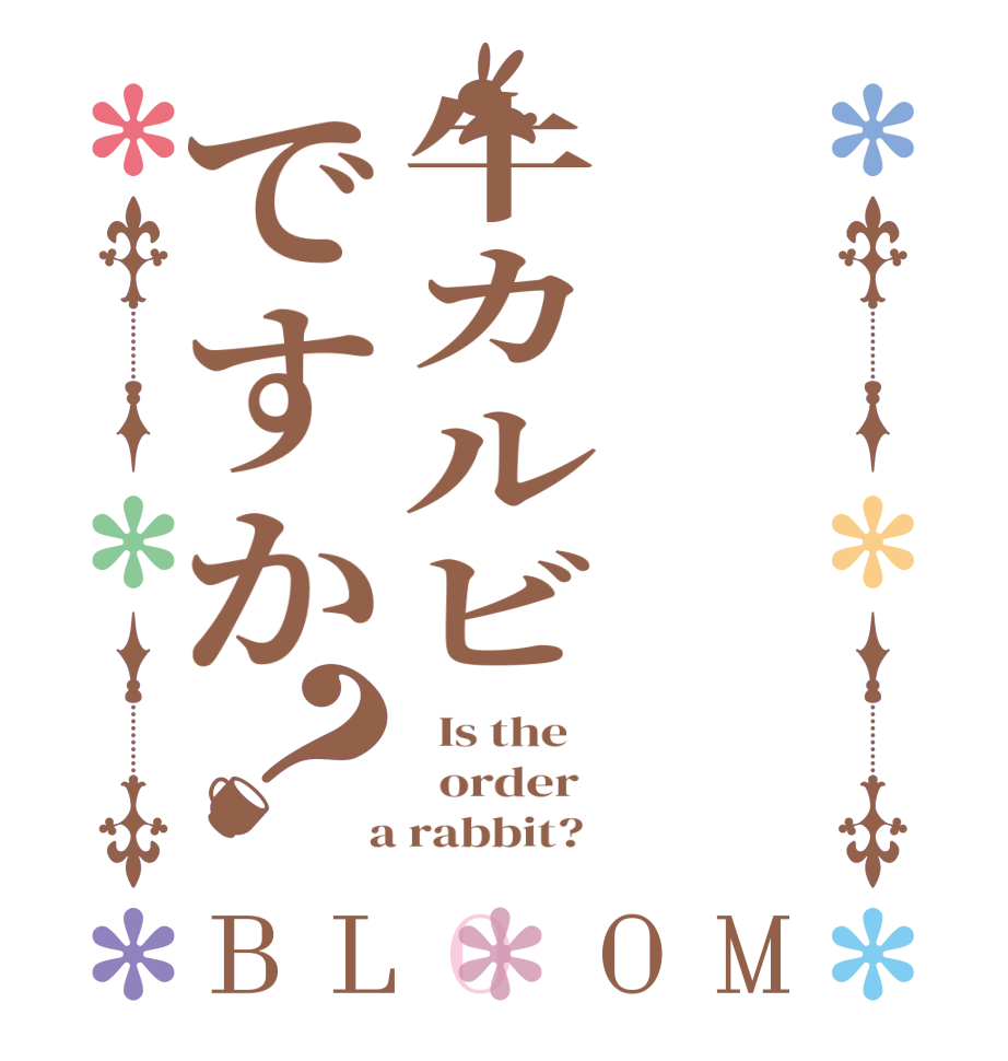 牛カルビですか？BLOOM   Is the      order    a rabbit?  