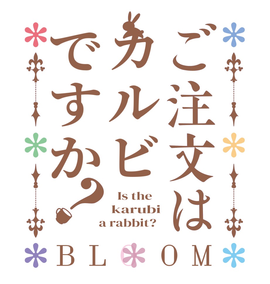 ご注文はカルビですか？BLOOM   Is the    karubi  a rabbit?  