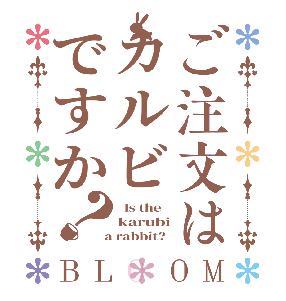 ご注文はカルビですか？BLOOM   Is the    karubi  a rabbit?  