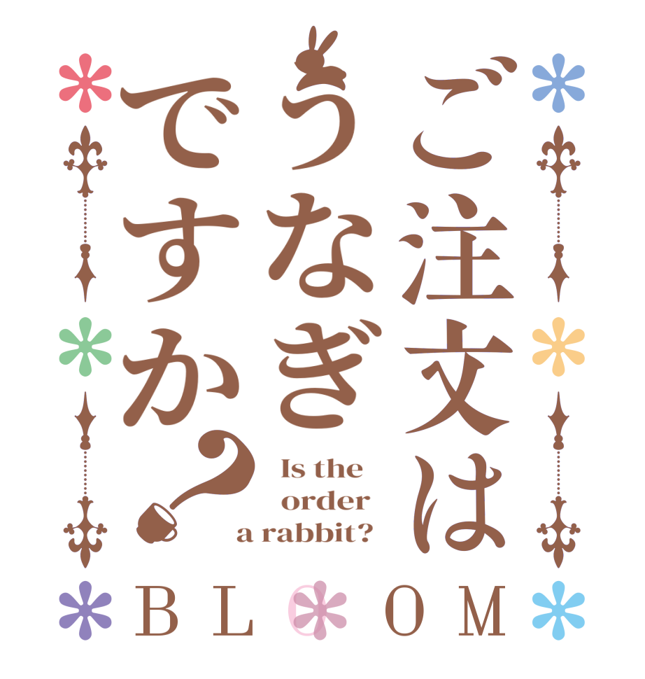 ご注文はうなぎですか？BLOOM   Is the      order    a rabbit?  