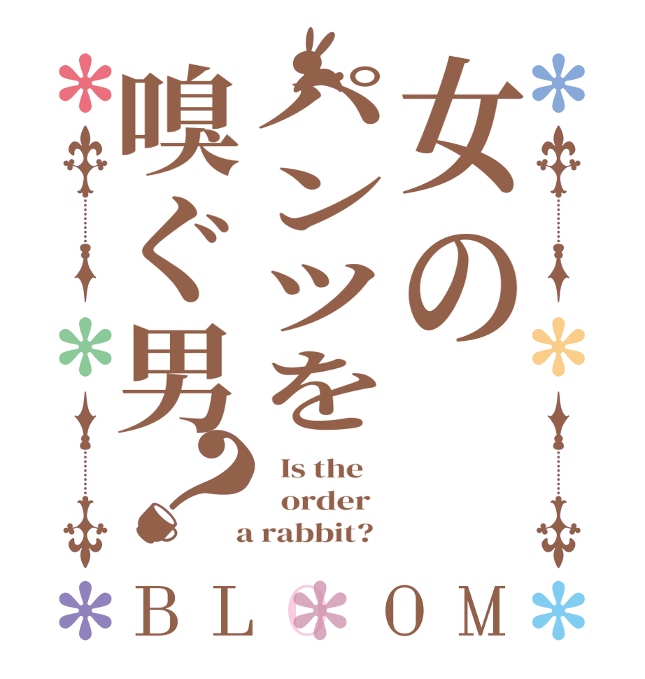 女のパンツを嗅ぐ男？BLOOM   Is the      order    a rabbit?  