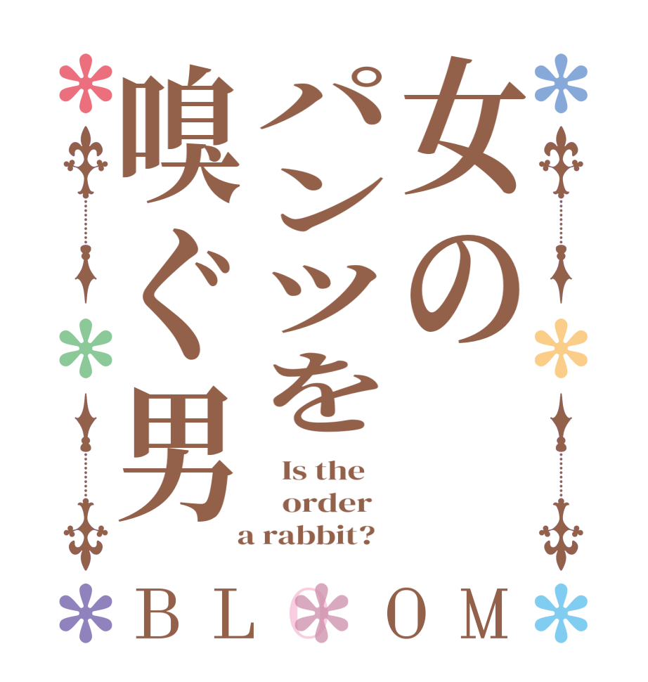 女のパンツを嗅ぐ男BLOOM   Is the      order    a rabbit?  