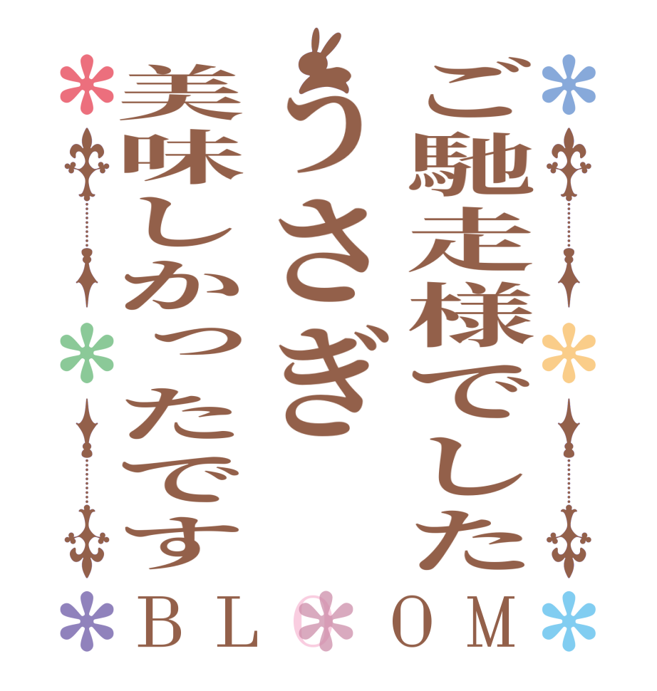 ご馳走様でしたうさぎ美味しかったですBLOOM   