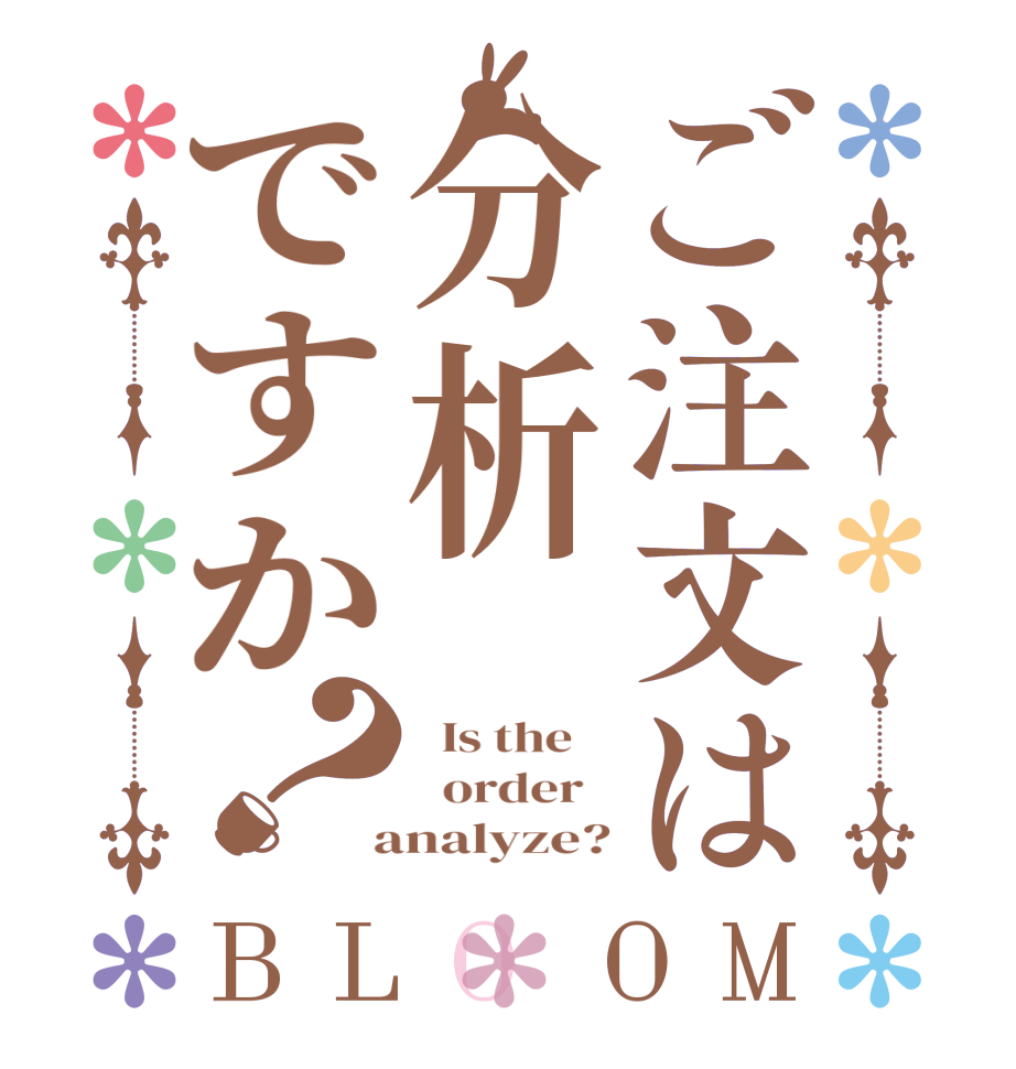ご注文は分析ですか？BLOOM   Is the      order    analyze?