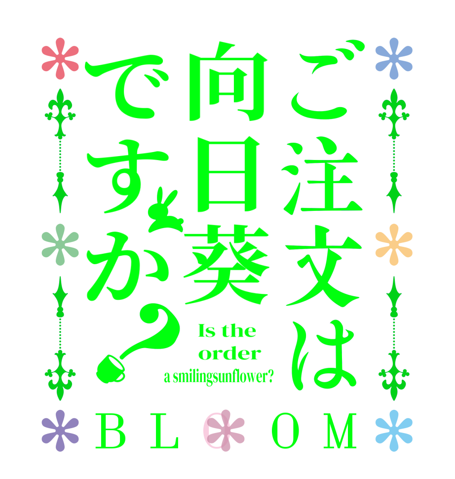 ご注文は向日葵ですか？BLOOM   Is the      order    a smilingsunflower?