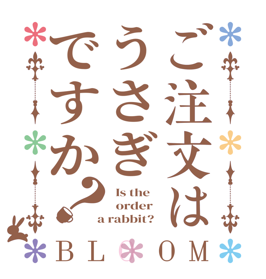 ご注文はうさぎですか？BLOOM   Is the      order    a rabbit?  
