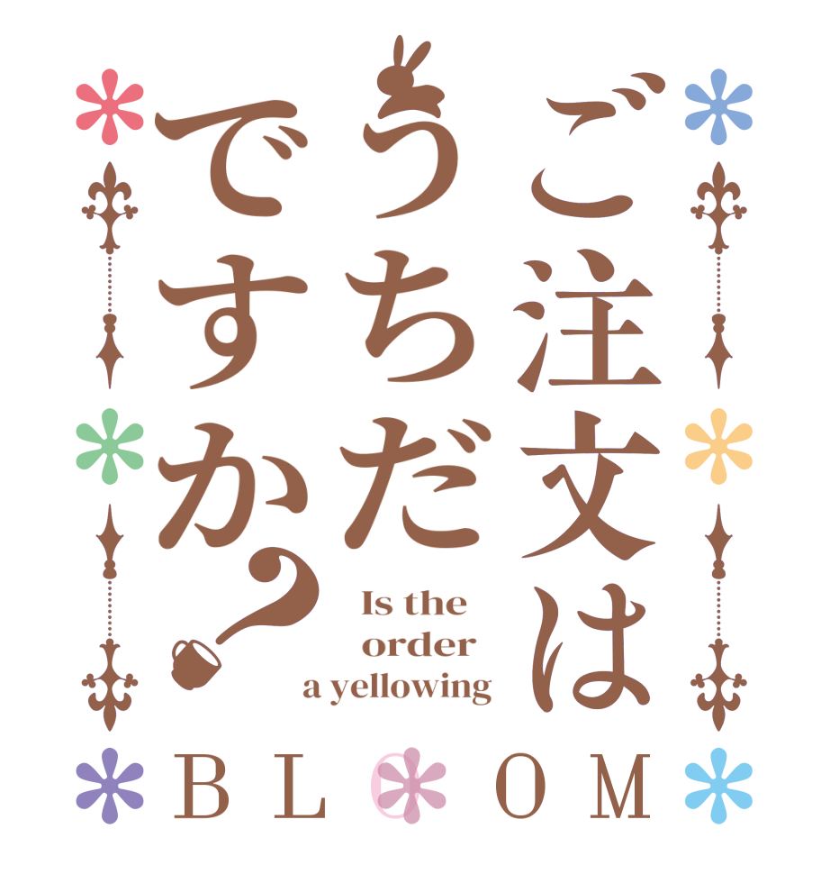 ご注文はうちだですか？BLOOM   Is the      order    a yellowing 