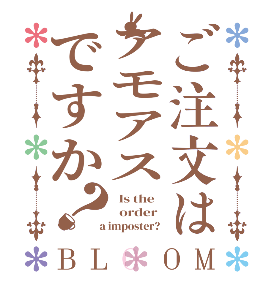 ご注文はアモアスですか？BLOOM   Is the      order    a imposter?  