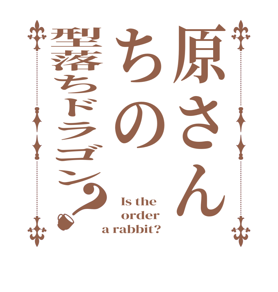 原さんちの型落ちドラゴン？  Is the      order    a rabbit?  