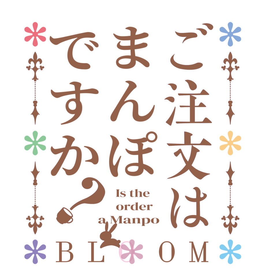 ご注文はまんぽですか？BLOOM   Is the      order    a Manpo