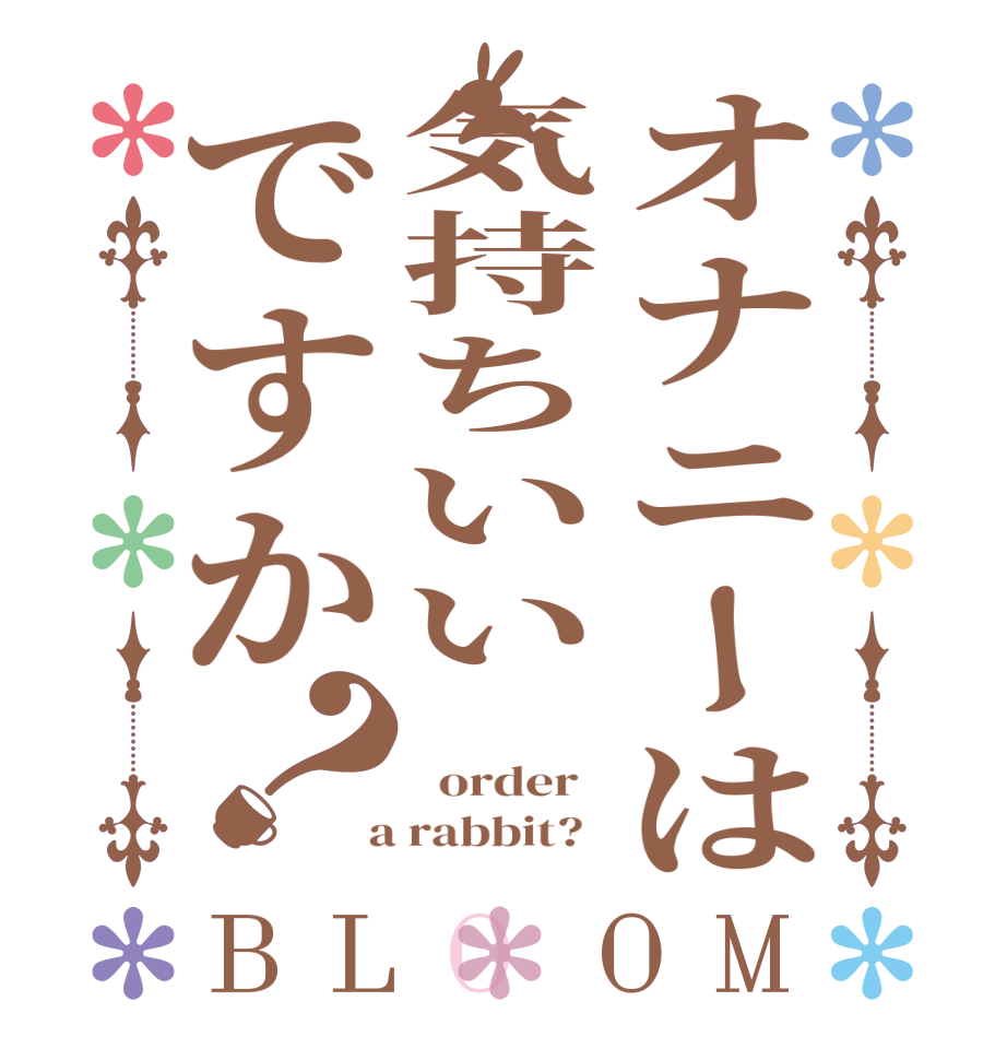 オナニーは気持ちいいですか？BLOOM    order    a rabbit?  