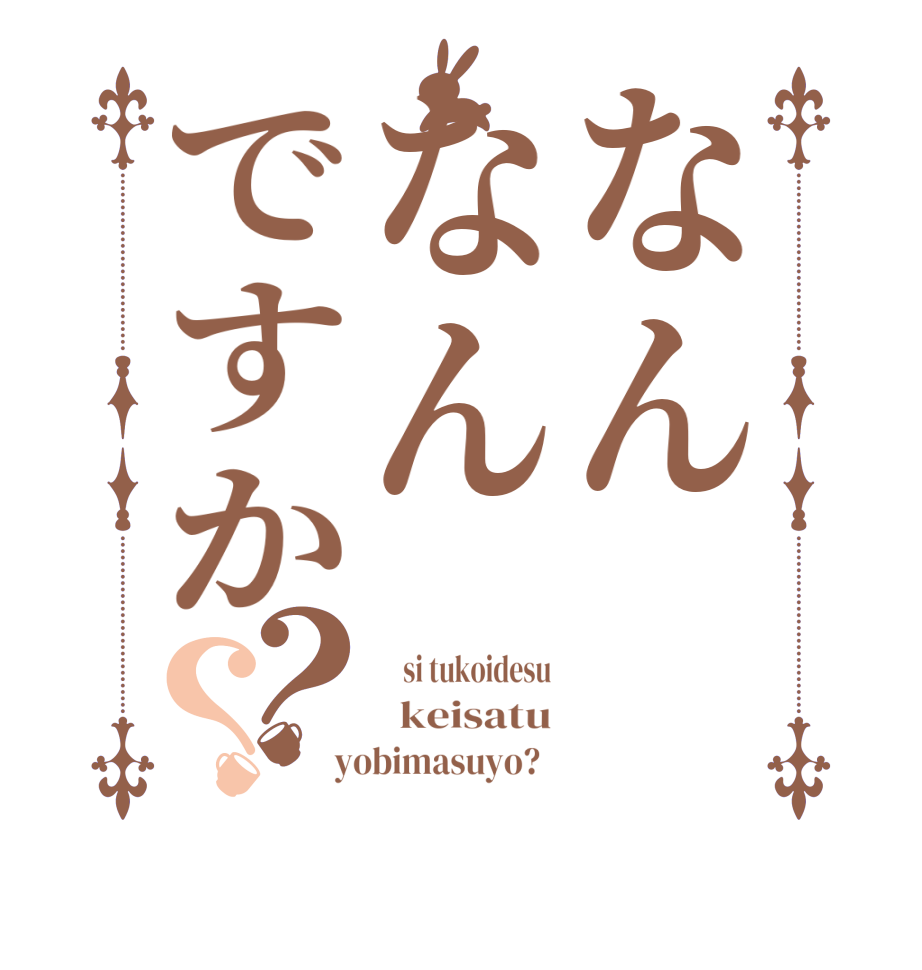 なんなんですか？？    si tukoidesu   keisatu  yobimasuyo?  