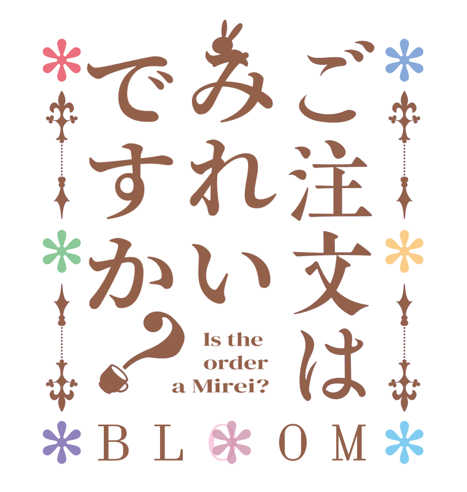 ご注文はみれいですか？BLOOM   Is the      order    a Mirei?  
