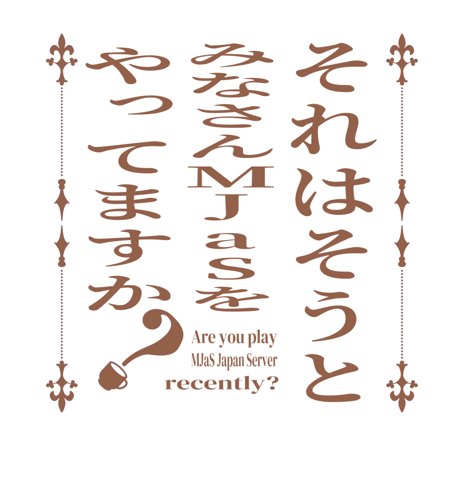 それはそうとみなさんMJaSをやってますか？Are you play MJaS Japan Server recently?