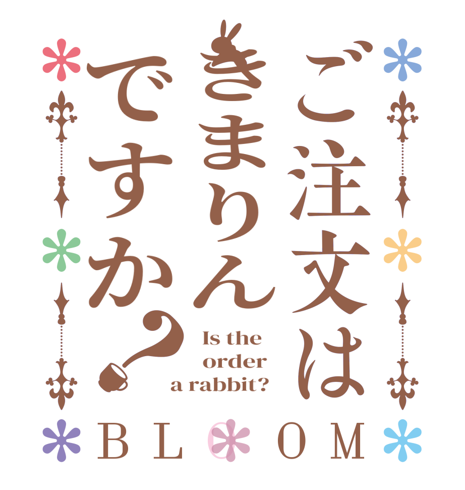 ご注文はきまりんですか？BLOOM   Is the      order    a rabbit?  