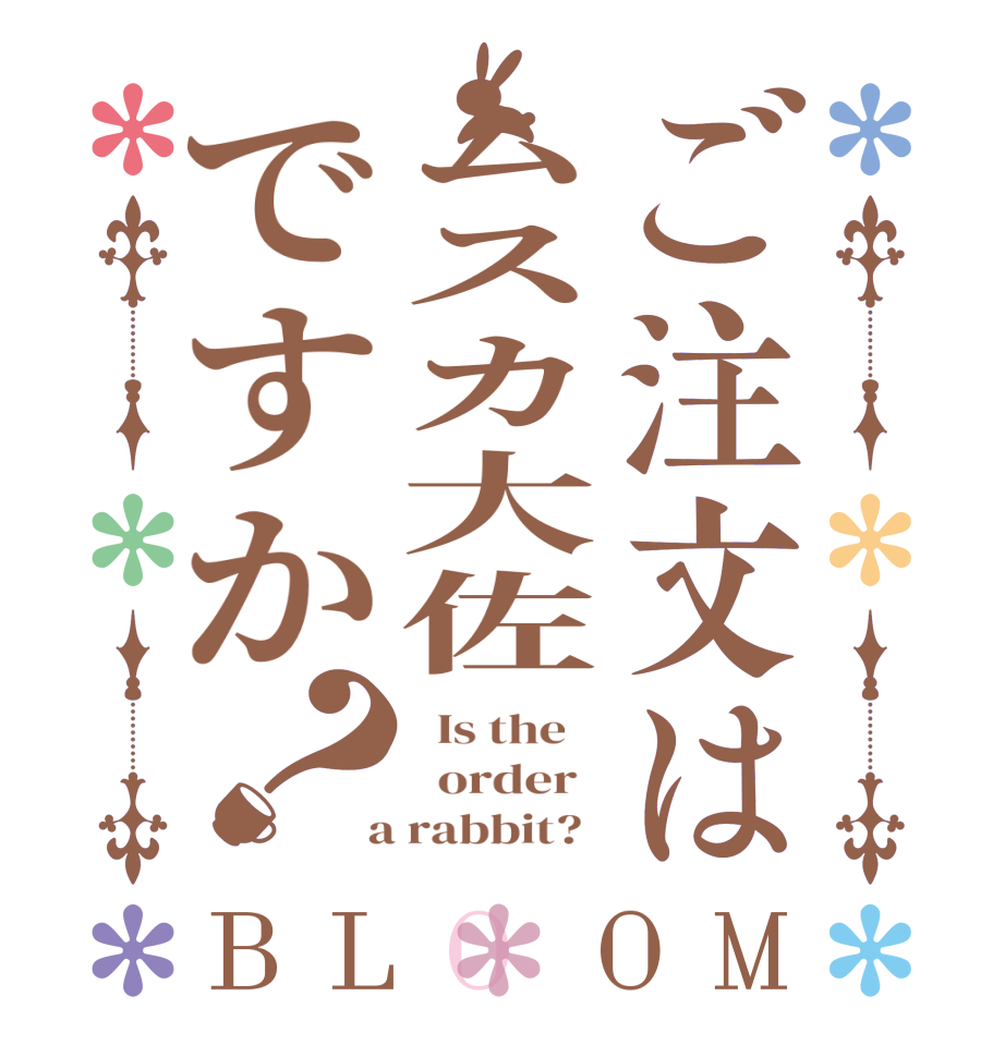 ご注文はムスカ大佐ですか？BLOOM   Is the      order    a rabbit?  