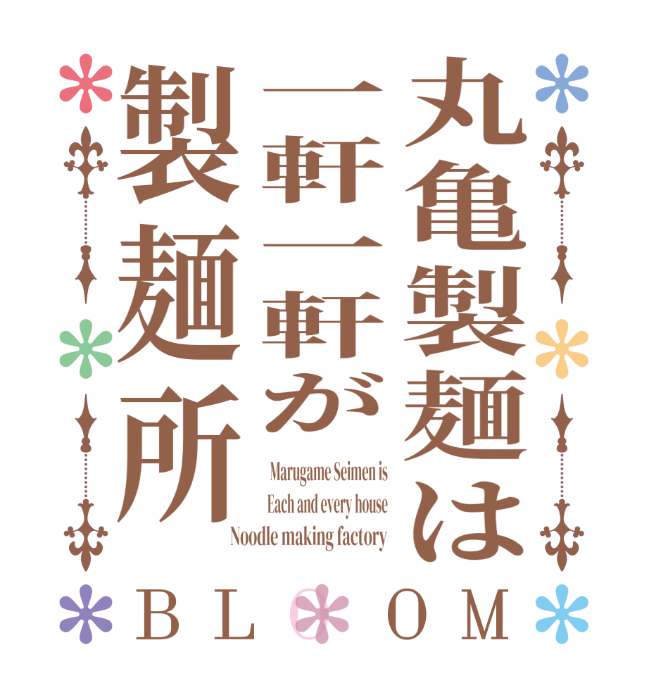 丸亀製麺は一軒一軒が製麺所BLOOM  Marugame Seimen is Each and every house Noodle making factory 