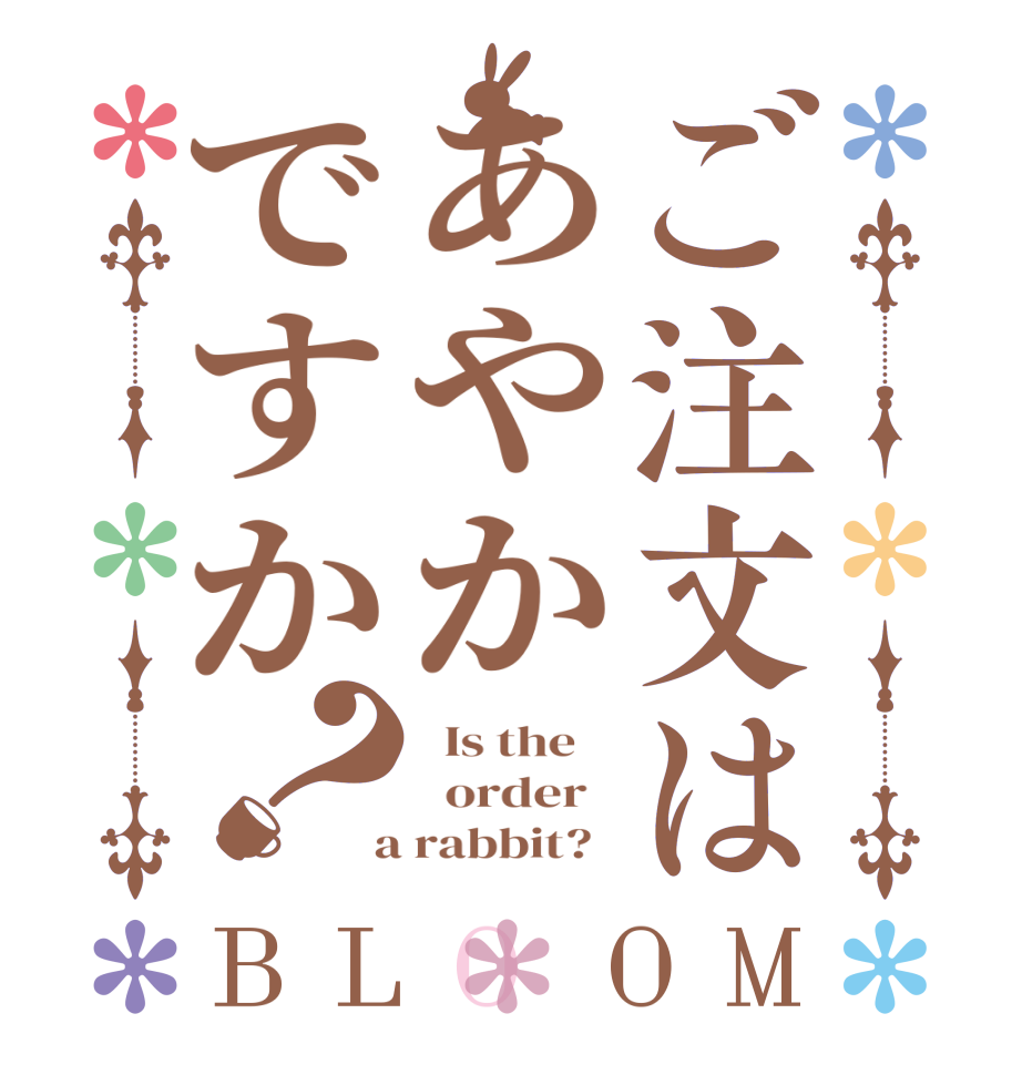 ご注文はあやかですか？BLOOM   Is the      order    a rabbit?  