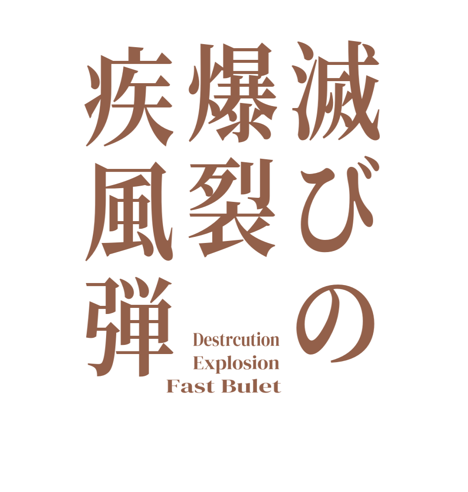 滅びの爆裂疾風弾Destrcution Explosion Fast Bulet