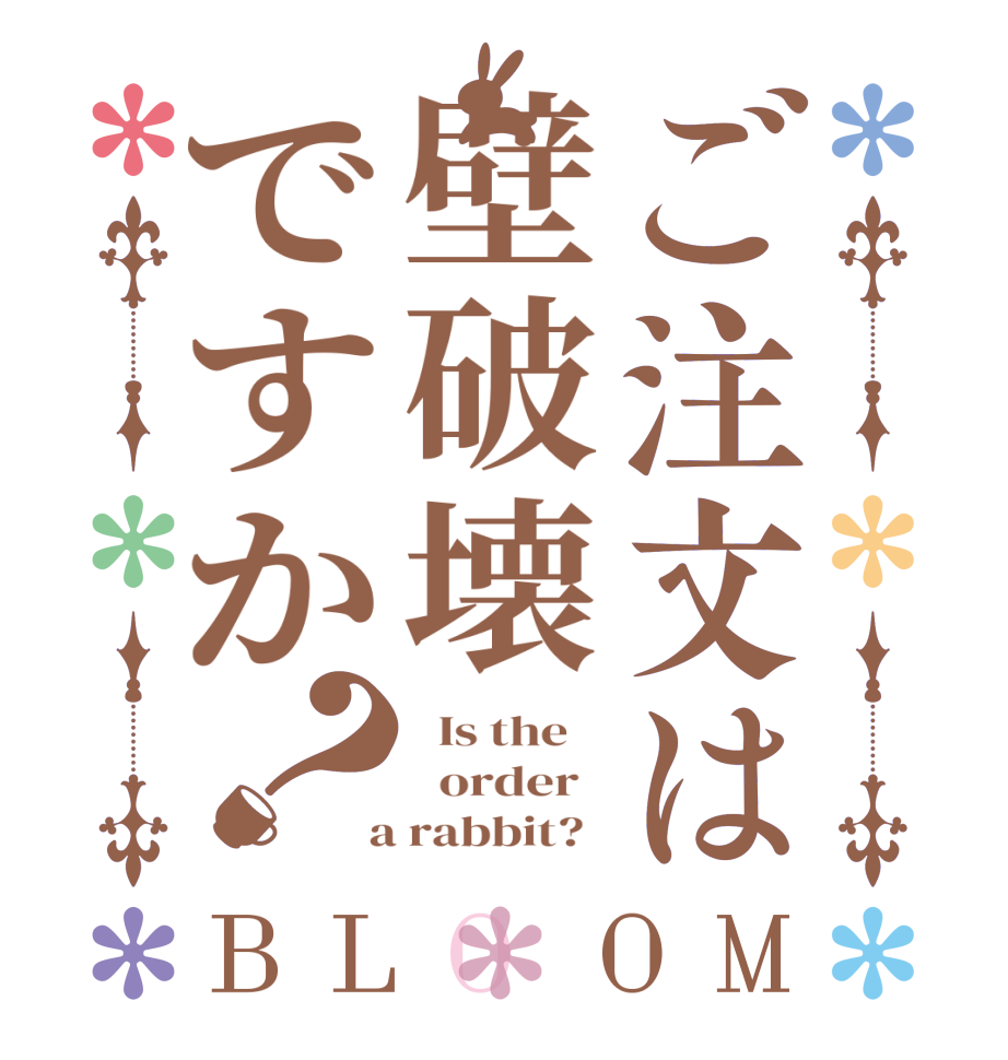 ご注文は壁破壊ですか？BLOOM   Is the      order    a rabbit?  