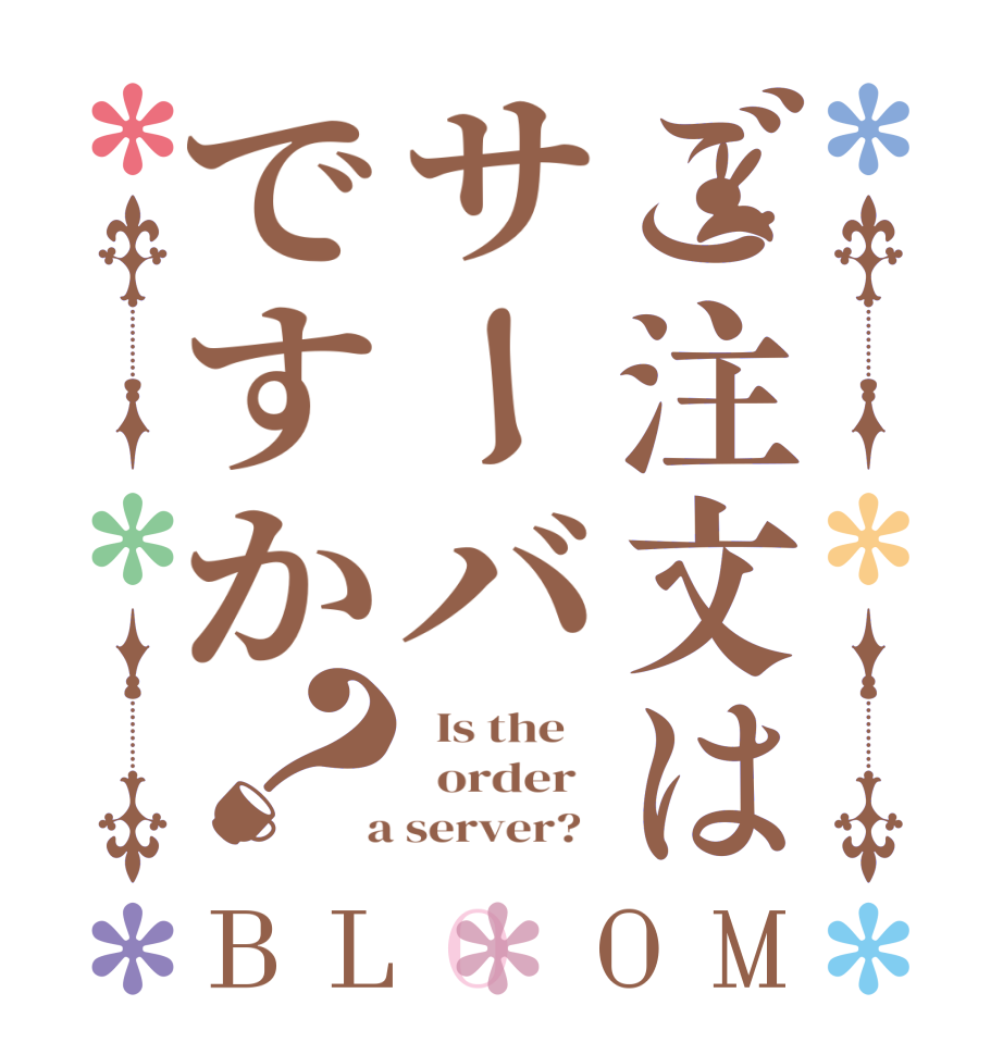 ご注文はサーバですか？BLOOM   Is the      order    a server?  