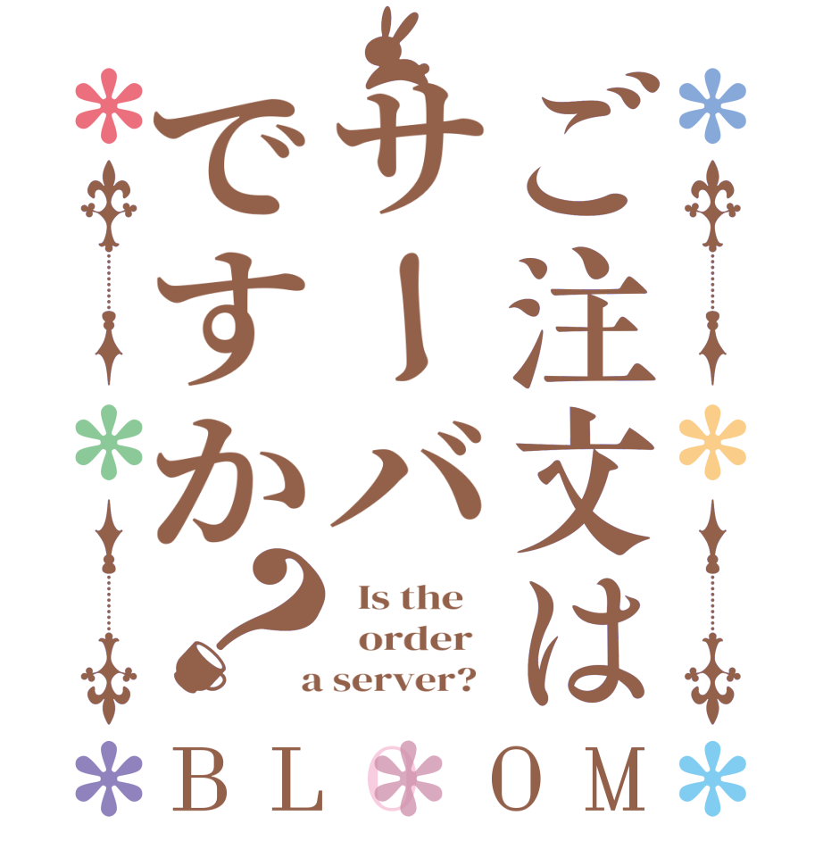 ご注文はサーバですか？BLOOM   Is the      order    a server?  