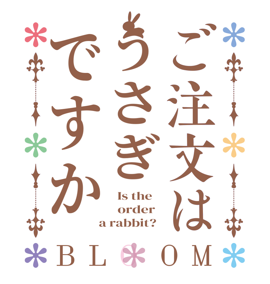 ご注文はうさぎですかBLOOM   Is the      order    a rabbit?  