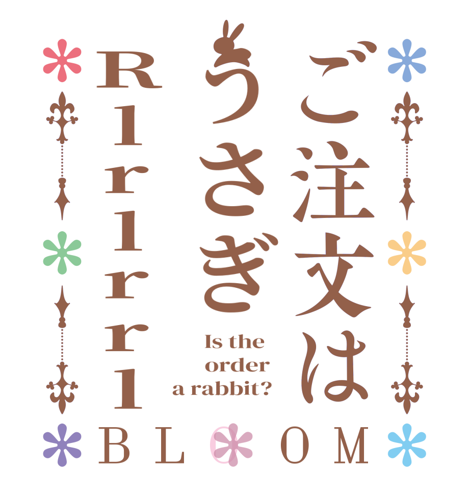 ご注文はうさぎRlrlrrlBLOOM   Is the      order    a rabbit?  