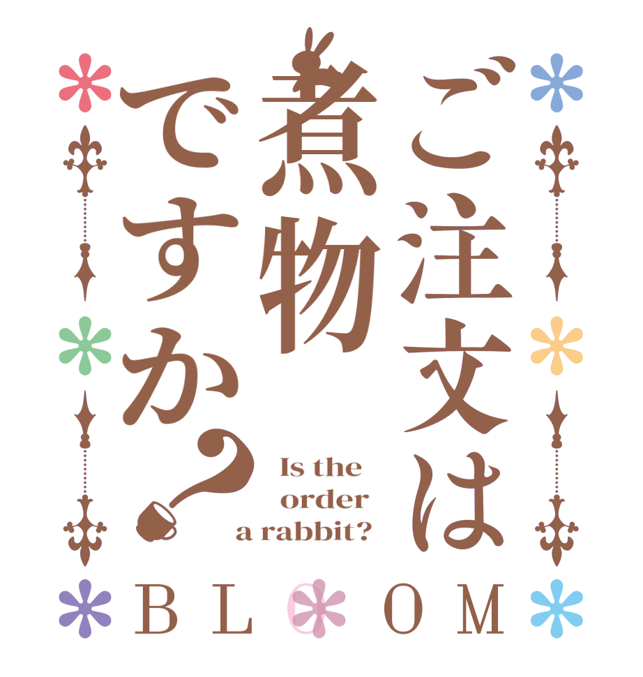 ご注文は煮物ですか？BLOOM   Is the      order    a rabbit?  