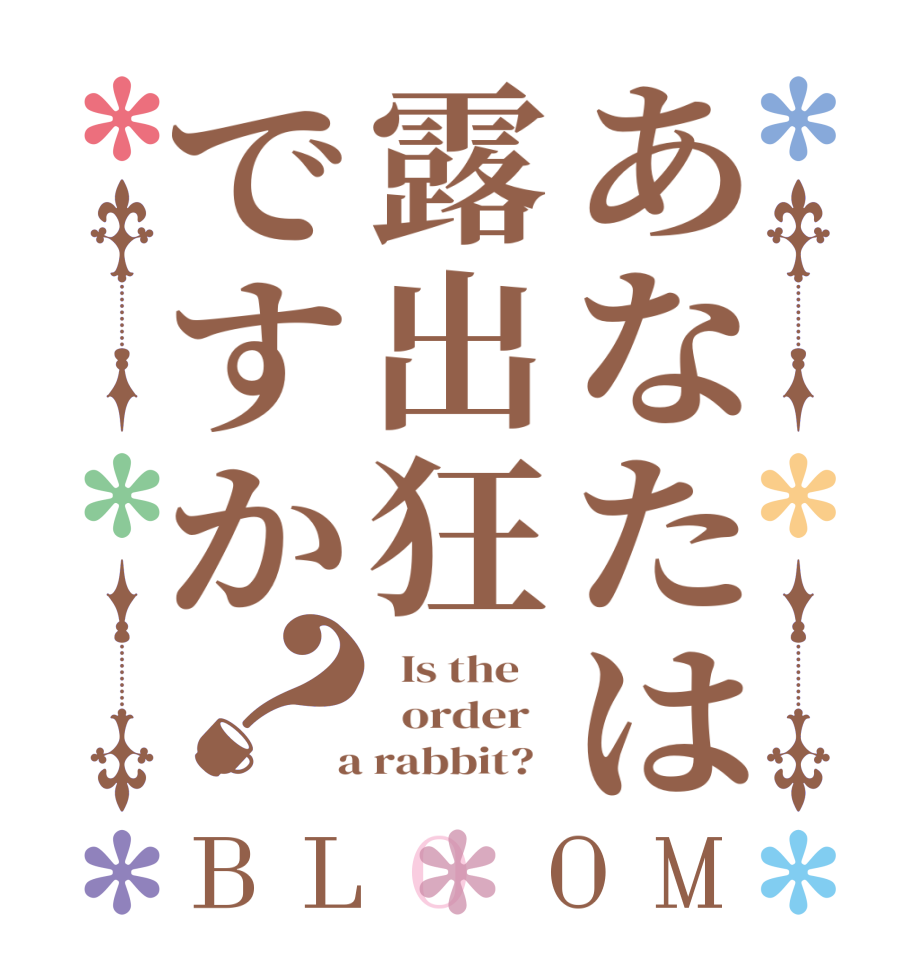 あなたは露出狂ですか？BLOOM   Is the      order    a rabbit?  